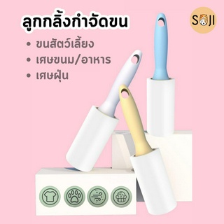 พร้อมส่ง ลูกกลิ้งเก็บขนสัตว์ แปรงลูบขน กระดาษเหนียว กําจัดฝุ่น แบบพกพาวส