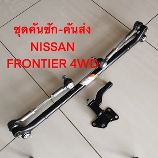 ชุดประกอบคันชัก คันส่ง ยี่ห้อ NISSAN FRONTIER 4WD รหัสสินค้า SCE-4830