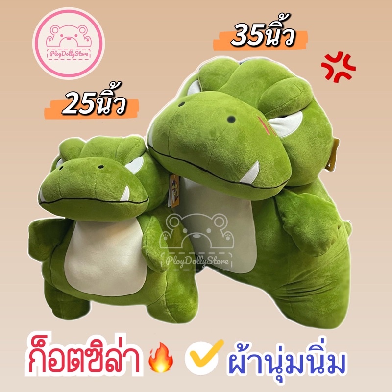 ตุ๊กตาก็อตซิล่า🦖🔥 ผ้านุ่มนิ่มเนื้อมาสเมลโล่ งานป้ายแท้ ขนาด18"/ 25" และ 35"  มี 2สี เขียว/น้ำตาล💚🤎