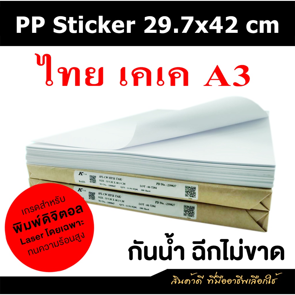 PP Sticker 29.7x42 cm Thai KK พีพีสติกเกอร์ ไทยเคเค A3 (รองหลัง K-tak)