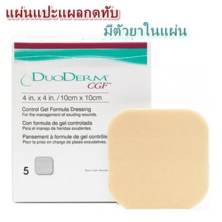 ขายแยกชิ้น!!!DuoDerm CGF แผ่นแปะแผลกดทับอย่างหนา 10x10 ซม. (4x4 นิ้ว) 1 แผ่น