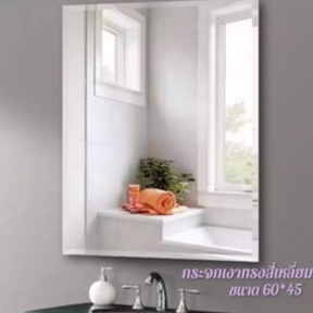 [พร้อมส่ง] กระจกเงาเรียบ MOYA HLP001 45x60 ซม. Silver Mirror ผิวเรียบสนิท ให้ภาพเงาสะท้อนได้ดี กระจกห้องน้ำ กระจกไร้ขอบ