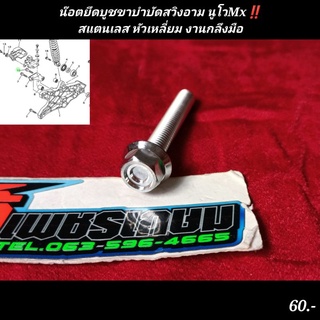 น๊อตบูชบำบัด นูโวMx ตรงสวิงอาม หัวเหลี่ยม งานกลึงมือ