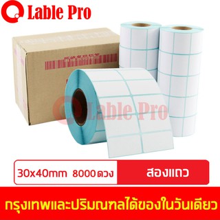 Lable Pro สติ๊กเกอร์ความร้อน lable stickerลาเบล กระดาษลาเบล Lable sticker ขนาด 30x40 (8000 ดวง) แบบ 2 แถว