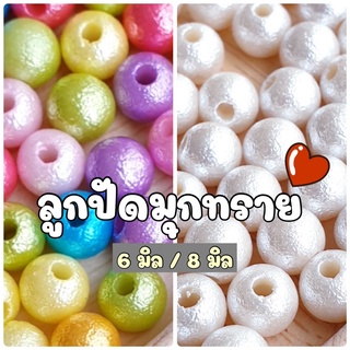 NEW!!! (50 กรัม) ลูกปัดมุกทราย 6 มิล 8 มิล สีขาวครีม คละสีสด