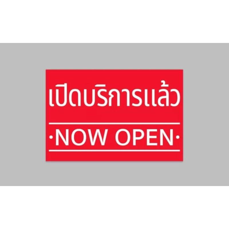 ป้ายไวนิล เปิดบริการแล้ว  ทนแดด ทนฝน สีสวย พร้อมเจาะตาไก่ฟรี มีสินค้าพร้อมส่ง ส่งเร็ว 1-3 วัน ราคา ถูกที่สุด ดีลบีเคเค แกลเลอรีภาพที่ 4