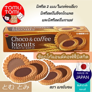 Bourbon choco &amp; coffee biscuits บิสกิตหน้าครีมช็อกโกแลตและกาแฟ ขนมญี่ปุ่น