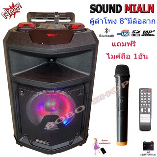 Sound Milan ตู้ลำโพงพกพา ลำโพงเอนกประสงค์ ลำโพงขยายเสียงเคลื่อนที่ 8นิ้ว มีบลูทูธ USB SD Card FM มีไมค์โครโฟนไร้สาย 1ตัว