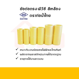 [ราคาต่อ6ชิ้น] ข้อต่อตรง ร้อยสายไฟ PVC พีวีซี  สีเหลือง ตราท่อน้ำไทย ขนาด 1 1/4 - 2 นิ้ว