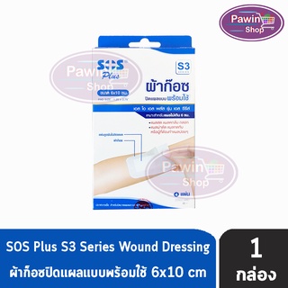 SOS Plus S3 Series ขนาด 6X10 cm. (4 แผ่น/กล่อง) [1 กล่อง] เอสโอเอส พลัส รุ่น เอส ซีรีส์ ผ้าก๊อซปิดแผลแบบพร้อมใช้