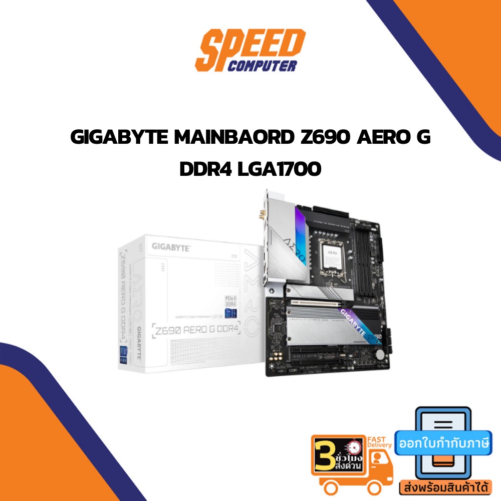 MAINBOARD (เมนบอร์ด) GIGABYTE MAINBOARD Z690 AERO G DDR4 (ATX) By Speedcom