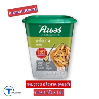 THA shop (1 กก. x 1) Krorr Aromat คนอร์ อาโรมาต ผงปรุงรส เครื่องปรุงรส เครื่องปรุงอาหาร ผงหมักคนอร์ ผงสำเร็จรูป สเต็ก