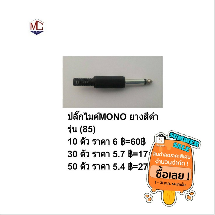 แจ๊คไมค์โมโน แจ็ค Mono ปลั๊กไมค์ Mono JACK Mono หัวแจ๊ค Mono ยางสีดำ รุ่น85 (ขายเป็นชุด 10ตัว = 60 บาท)