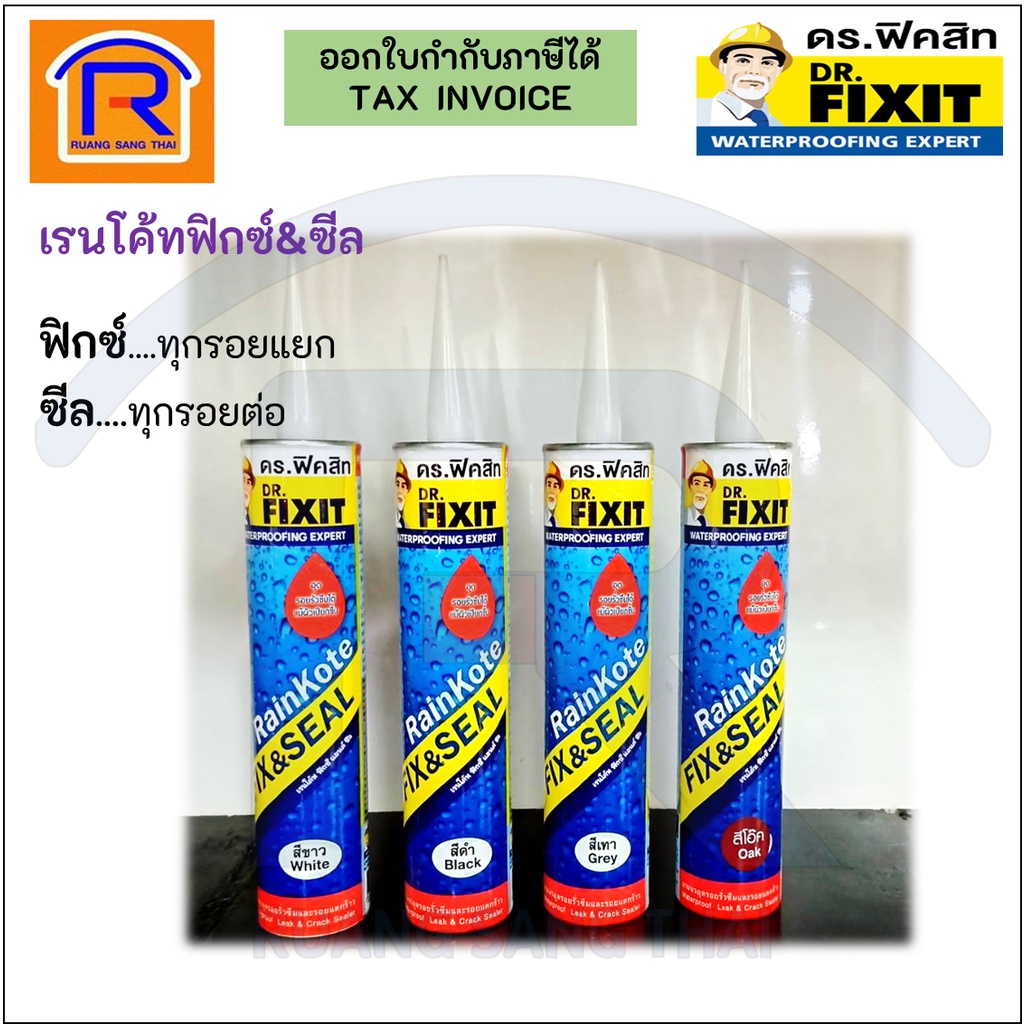 DR.FIXIT (ดร.ฟิคสิท) เรนโค้ทฟิกซ์&ซีล ยาแนวรอยต่อซ่อมรอยแตกร้าวกันรั่วซึม ยกลัง 24 หลอด สีขาว สีเทา สีดำ สีโอ๊ค (726100)