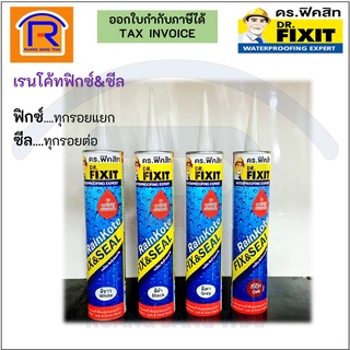 DR.FIXIT (ดร.ฟิคสิท) เรนโค้ทฟิกซ์&amp;ซีล ยาแนวรอยต่อซ่อมรอยแตกร้าวกันรั่วซึม สีขาว สีเทา สีดำ สีโอ๊ค (726100)