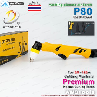 P80 หัวตัด พลาสม่า เกรด พรีเมียม สำหรับเครื่อง CUT 60-120A อะไหล่หัวตัดพลาสม่า P80 Torch Body PLASMA