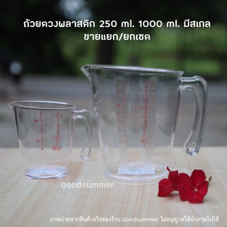 ถ้วยตวงพลาสติก ขนาด250 ml. และ 1000 ml. มีสเกลบอกปริมาตร มีด้ามจับ ขายแยก หรือ ยกเซต