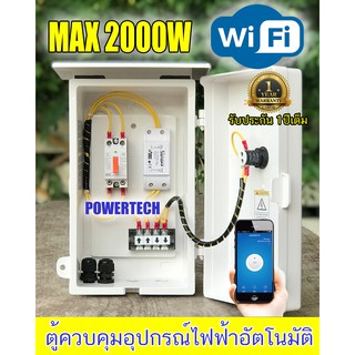 ตู้ควบคุม อุปกรณ์ไฟฟ้าอัตโนมัติ ผ่าน Wifi จากทุกที่ทั่วโลก