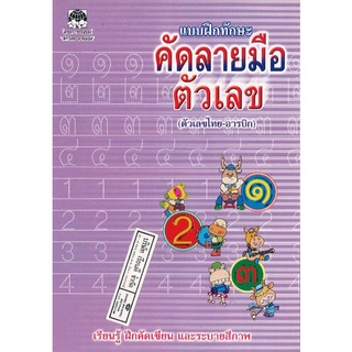 แบบฝึกทักษะ คัดลายมือ ตัวเลข ไทย อารบิก สว./25.-