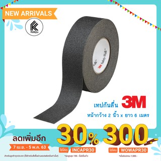 เทปกันลื่น 3M แท้  610 Safety-Walk Slip-Resistant หน้ากว้าง 2 นิ้ว x ยาว 6 เมตร