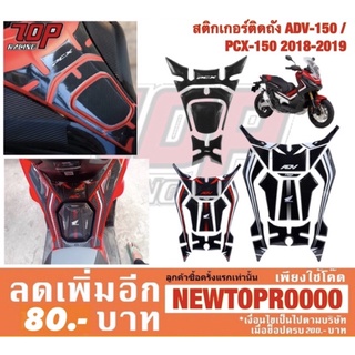 สติกเกอร์ติดถังน้ำมัน ADV-150 /  PCX-150 ปี 2018-2020 เอดีวี [MS1233-MS1234]