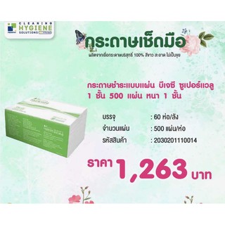 BJC ซูเปอร์แวลู กระดาษทิชชูแบบแผ่น 1 ชั้น 500 แผ่น (60 ห่อ/ลัง)
