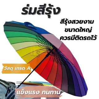 ร่มสีรุ้ง 24 ก้าน 24 สี ใหญ่ กว้าง แข็งแรง ทนทาน สีจัดจ้าน สีสวย (Rainbow Umbrella) ร่มแฟชั่น กันแดด กันฝน ร่มสีรุ้ง ร่ม