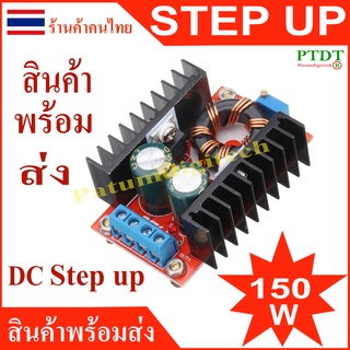 (step up) สเต็ปอัพ โมดูลเพิ่มแรงดันไฟฟ้า 150W Boost Converter DC-DC แปลงแรงดันไฟฟ้า 10-32V เป็น 12-35V โมดูลชาร์จแรงดัน