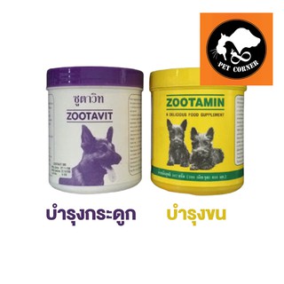 อาหารเสริมแคลเซียมและวิตามินรวม Zootavit / Zootamin กระป๋องละ 380 เม็ด ซูตาวิท ซูตามิน