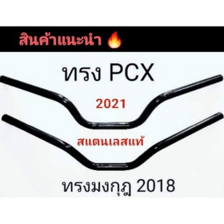 แฮนมงกุฏงานเลเซอร์👉 สแตนเลสแท้ 👈ขนาด 22 มิล ทรงกลาง Pcx 2018 2019 2020 2021 และรุ่นอื่นๆๆ