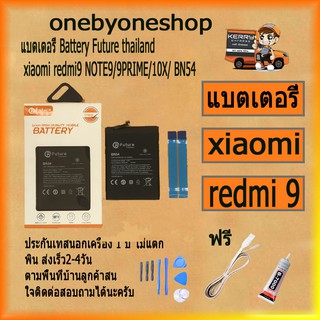 แบตเตอรี่ Battery Future thailand xiaomi redmi9 NOTE9/9PRIME/10X/ BN54ฟรีไขควง+กาว+สายUSB