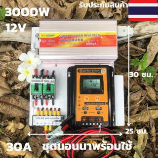 ชุดนอนนา ชุดคอนโทรลชุดนอนนาพร้อมใช้ 3000VA/12V ชาร์จเจอร์ 30A (เฉพาะชุดคอนโทรล) โซล่าเซลล์ พลังงานแสงอาทิตย์ 12V to 220V