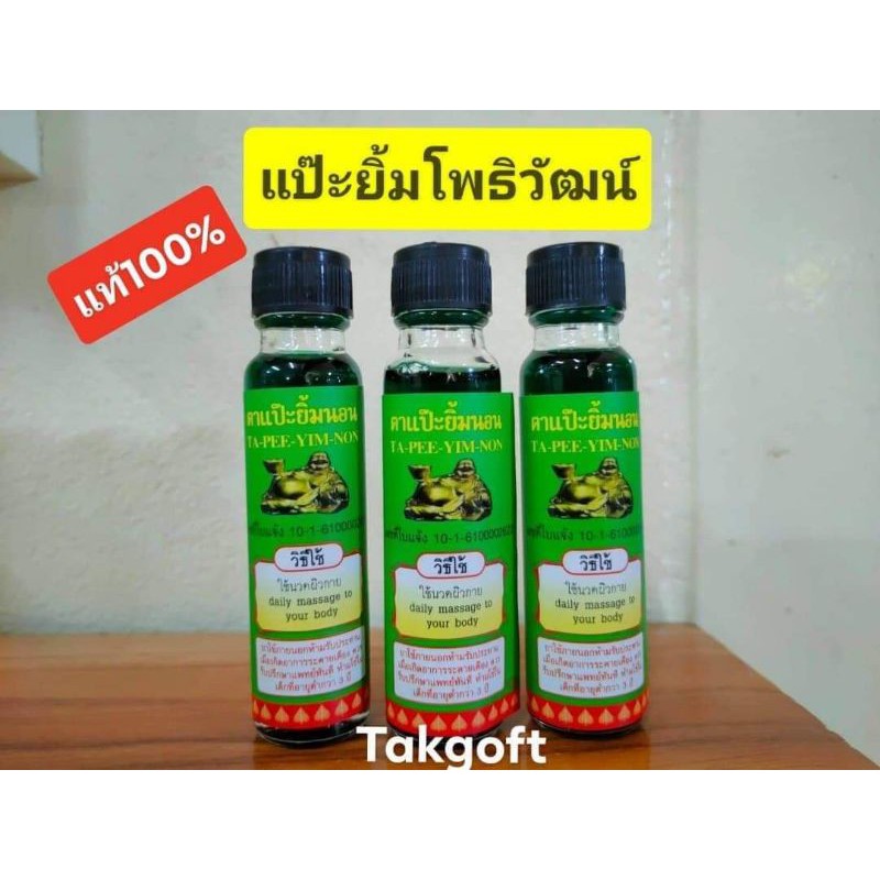น้ำมันเขียวแป๊ะยิ้ม ตราโพธิวัฒน์ / แป๊ะยิ้มถือทอง ของแท้100% ขายยกโหล(12ขวด)