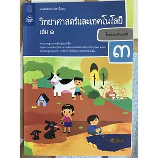 หนังสือเรียน วิทยาศาสตร์ฯ ป.3 เล่ม1 #สสวท.