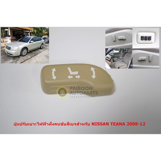 ปุ่มปรับเบาะไฟฟ้าสีเบจฝั่งคนขับสำหรับ NISSAN TEANA J32 ปี 2008-12