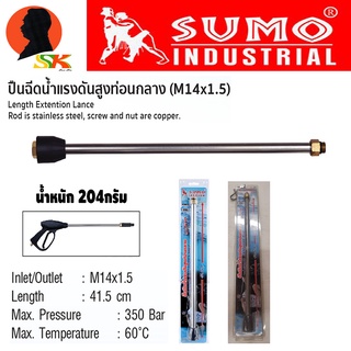 ก้านต่อปืนฉีดน้ำแรงดันสูง ความยาว 41.5 เซนติเมตร เกลียว M14 x 1.5 ทนแรงดัยได้ถึง 300 bar SUMO (ผลิตจากทองเหลืองหนา)