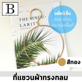 BKK.HOMEDECORE :ที่แขวนผ้าทรงกลม แขวนผ้าขนหนู แขวนของ สีทอง ดีไซน์สวย หรูหรา แข็งแรง แขวนผ้า ไม้แขวน SUPERCENTRAL