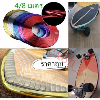 【8m】ขอบกันกระแทกสเก็ตบอร์ด ยางกันรอย ยางกันกระแทก Surfskate เซิร์ฟสเก็ต Skateboard สเก็ตบอร์ด Longboard แฟชั่นสเก็ตบอร์ด