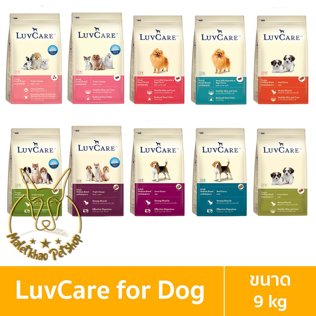 [MALETKHAO] Luvcare (เลิฟแคร์) ขนาด 9 กิโลกรัม อาหารเม็ดสำหรับสุนัข