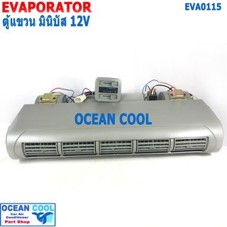 ตู้แอร์ แขวน ไมโครบัส 12v , 24V EVA0115 ยาว 68ซม กว้าง 27ซม หนา 13.5ซม Evaporator Micro Bus 12V คอยล์เย็น ตู้ทึบ รถตู้