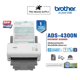 BROTHER Scanner ADS-4300N เครื่องสแกนเนอร์, สแกนได้ครั้งละหลายแผ่น, เชื่อมต่อเน็ตเวิร์ค Wired LAN ได้ไม่ต้องใช้ PC