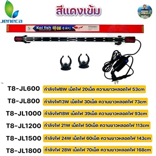 หลอดไฟใต้น้ำJeneca T8 มีหลากหลายขนาดเหมาะสำหรับเลี้ยงปลาสวยงามทุกชนิด