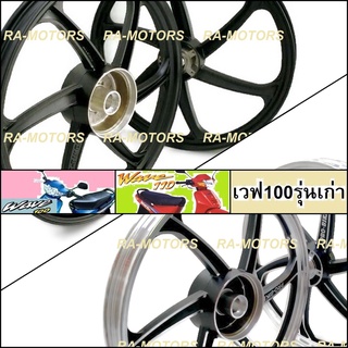 Pro-Biker ล้อแม็ก 1.4ขอบ17 สีดำล้วน และสีดำปัด สำหรับ เวฟ100รุ่นเก่า เวฟ110s ไม่มีบูชและลูกปืน (ล้อแม็กเวฟ100 ล้อแม็ก100