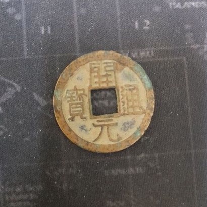เหรียญโบราณ สมัย ราชวงศ์ถัง เหรียญอีแปะจีน ของแท้