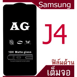 ฟิล์มแบบด้าน Samsung J4 เต็มจอ กาวเต็มแผ่น