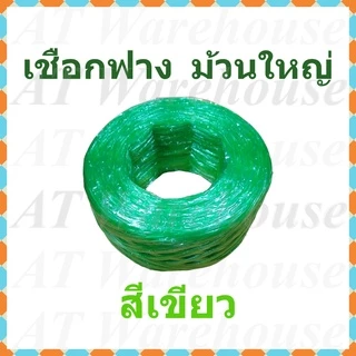 เชือกฟาง ปอฟาง เชือกพลาสติก ม้วนใหญ่