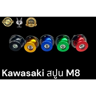 สปูนยกล้อหลัง kawasaki ( M8) 1 ชุด 2 อัน  สีเขียว 00/ สีดำ 01/ สีทอง 02/ สีเเดง 03/ สีน้ำเงิน 04