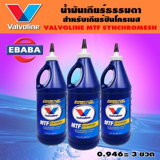 Valvoline น้ำมันเกียร์ ธรรมดา กึ่งสังเคราะห์  SAE 75W-85 MTF ปริมาตรสุทธิ 0.9464 ลิตร = 3 ขวด