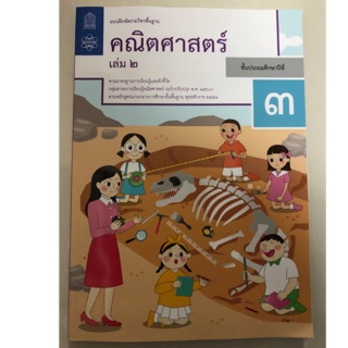 แบบฝึกหัดคณิตศาสตร์ ป.3 เล่ม2 (ฉบับปรับปรุงปี2560) สสวท