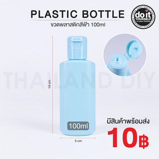 ขวดพลาสติก สีฟ้า ขนาด 100ml - Plastic bottle 100ml